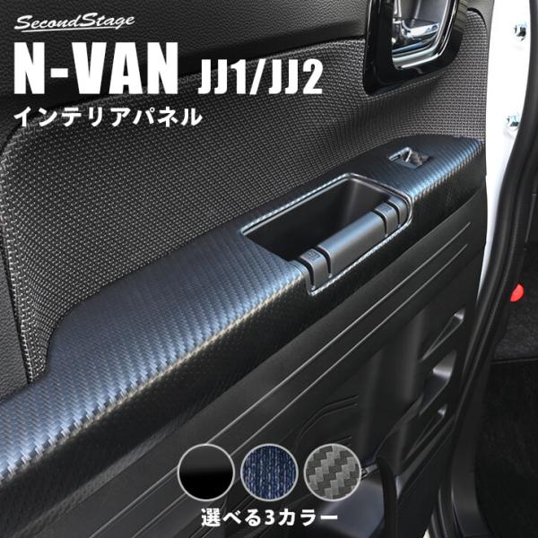 セカンドステージ ホンダ N-VAN (JJ1/JJ2) PWSW(ドアスイッチ)パネル