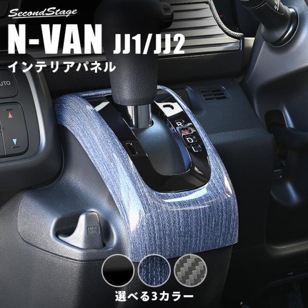 セカンドステージ ホンダ N-VAN (JJ1/JJ2) シフトパネル 内装パネル