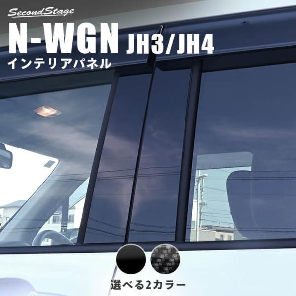 セカンドステージ ホンダ N-WGN(JH3/JH4) ピラーガーニッシュ パーツ