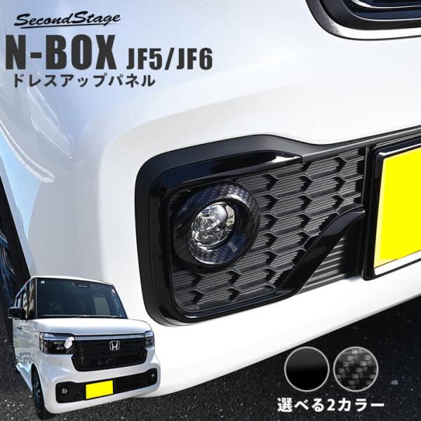 【9/17(木)から順次発送開始】ホンダ N-BOX (JF5 JF6)  フォグランプパネル(custom) LEDフォグライト装備車専用 外装パーツ エクス