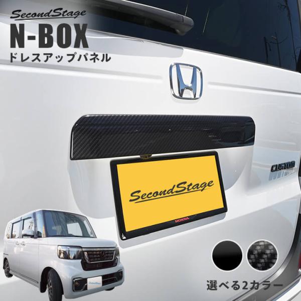 【9/17(木)から順次発送開始】ホンダ N-BOX（JF5/JF6）バックドアガーニッシュ セカンドステージ パーツ カスタム 外装 ドレスアップ 日本製