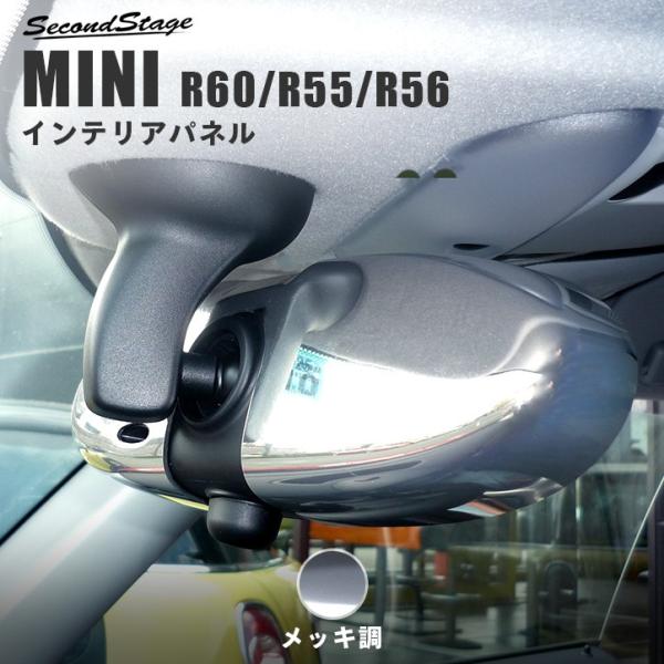Mini R55 R56 R60 クラブマン クーパー クロスオーバー ルームミラーカバー クロームメッキ セカンドステージ インテリアパネル カスタム パーツ ドレスアップ Buyee Buyee Japanese Proxy Service Buy From Japan Bot Online