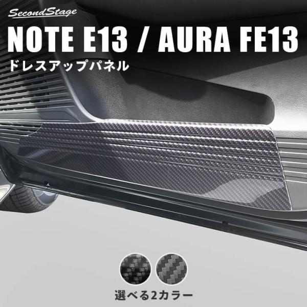 セカンドステージ 日産 ノートE13 オーラFE13 nismo e-POWER（eパワー