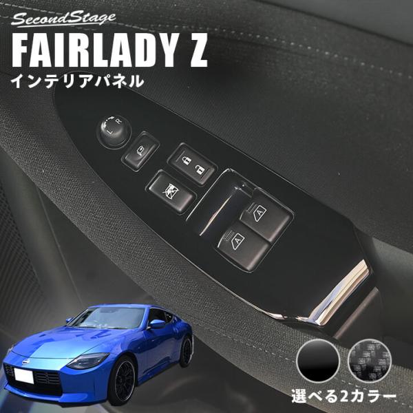 日産 フェアレディZ RZ34型 PWSW（ドアスイッチ）パネル インテリアパネル 内装パネル 専用 パーツ