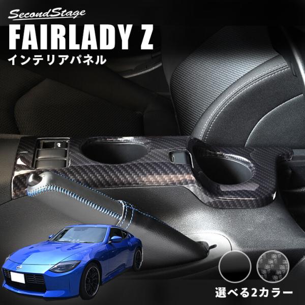 日産 フェアレディZ RZ34型 コンソールパネル インテリアパネル 内装パネル 専用 パーツ