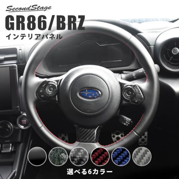 トヨタ GR86 スバル BRZ ステアリングパネル 全5色 セカンドステージ インテリアパネル カスタム パーツ ドレスアップ