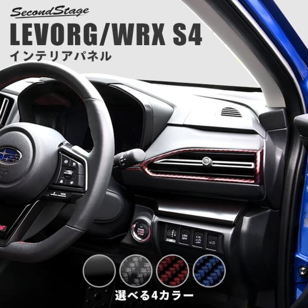 スバル レヴォーグ(VN系) /WRX S4 ダクトパネル 全4色 セカンドステージ インテリアパネル カスタム パーツ ドレスアップ