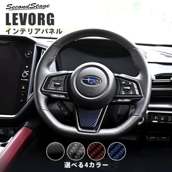 スバル レヴォーグ(VN系) ステアリングパネルアンダー LEVORG セカンドステージ パネル カスタム パーツ ドレスアップ 車 日本製