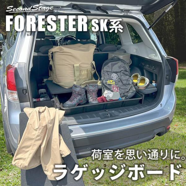 セカンドステージ スバル フォレスター SK系 ラゲッジボード