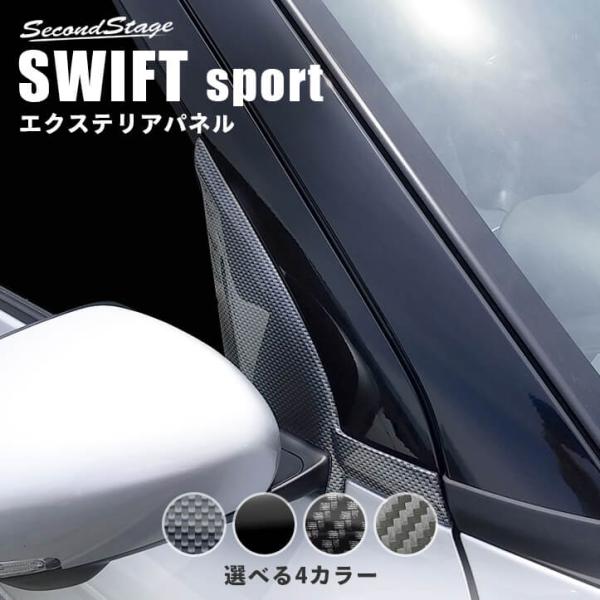 スズキ スイフトスポーツ スイフト Aピラーパネル 全2色 SWIFTsport セカンドステージ パネル カスタム パーツ ドレスアップ アクセサリー 車 オプション