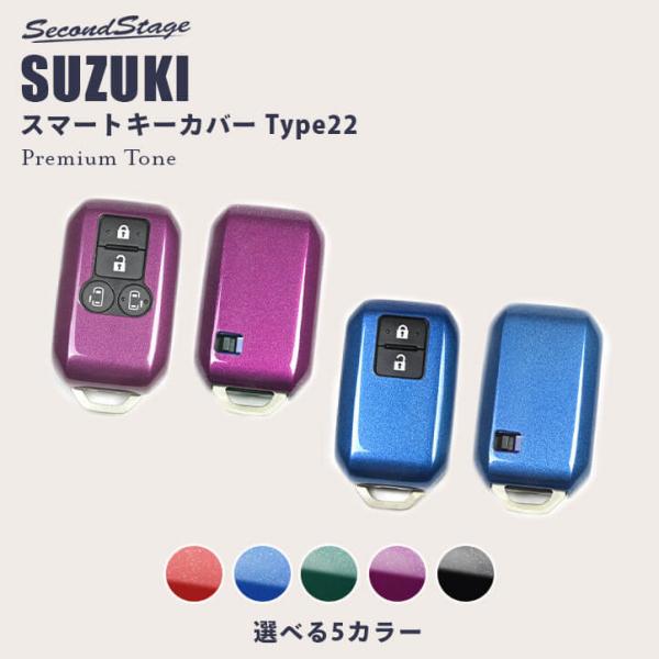 セカンドステージ スズキ スマートキーカバー キーケース Type22
