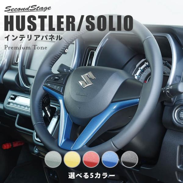 セカンドステージ スズキ ハスラー ソリオ ステアリングパネル