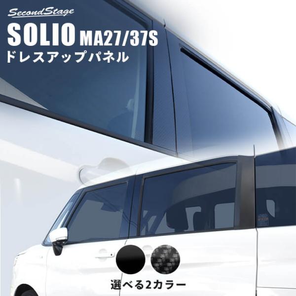 スズキ ソリオ SOLIO MA27/37S型 ピラーガーニッシュ セカンドステージ 外装 パネル カスタム パーツ ドレスアップ 車 アクセサリー