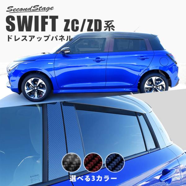 スズキ スイフト ガーニッシュ3点セット セカンドステージ スズキ スイフト ZC/ZD系 ピラーガーニッシュ