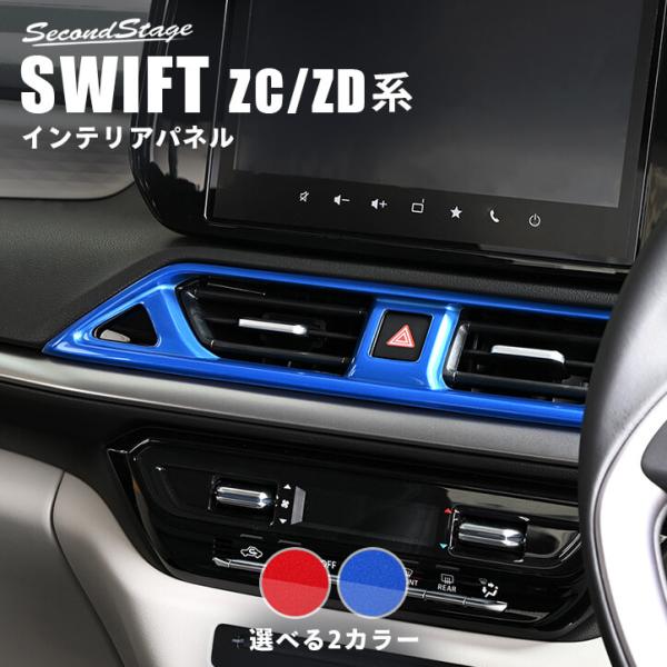 セカンドステージ スズキ スイフト ZC/ZD系 センターダクトパネル