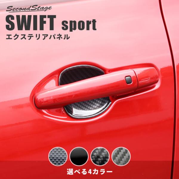 スズキ スイフトスポーツ ドアハンドルプロテクターパネル（カバー） SWIFT パネル パーツ アクセサリー