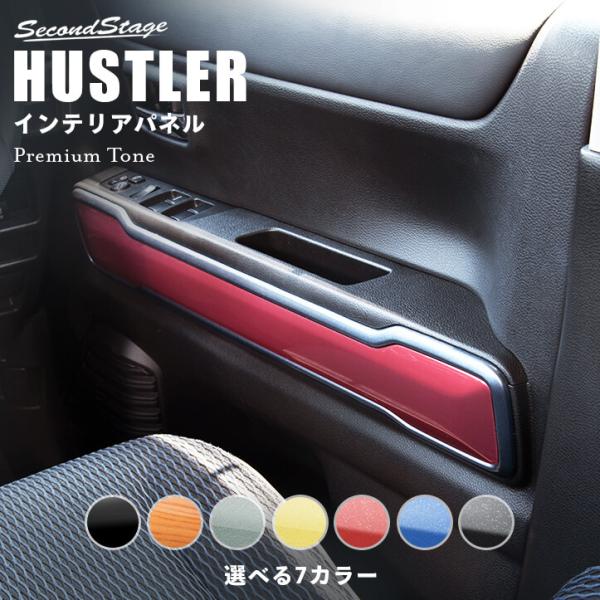 スズキ 新型ハスラー 純正ドアトリムガーニッシュ2点セット 内装パーツ