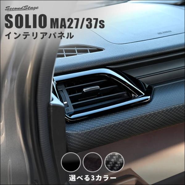 スズキ ソリオ SOLIO MA27/37S型 サイドダクトパネル セカンドステージ 内装 パネル カスタム パーツ ドレスアップ 車 アクセサリー