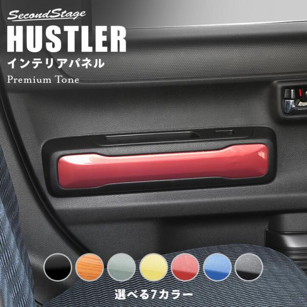 セカンドステージ スズキ ハスラー ドアトリムパネル(リア