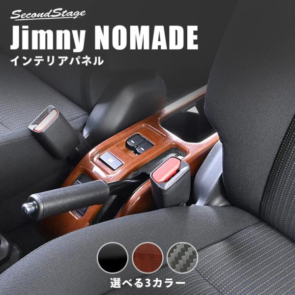 セカンドステージ 【6月25日(木)から発送開始】スズキ ジムニーノマド