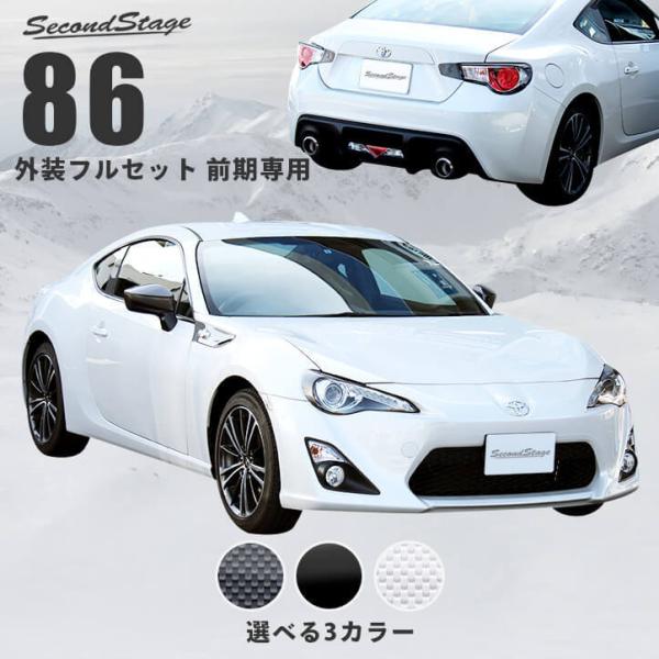 土曜も営業中のzn6 車 バイク 自転車 パーツ 前期専用 カスタム 86 外装パネルフルセット その他外装パーツ オプション カスタム 日本製 トヨタ アクセサリー ドレスアップ セカンドステージ Set051 Secondstage