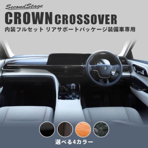 セカンドステージ トヨタ クラウン SH35型 CROWN クロスオーバー 内装