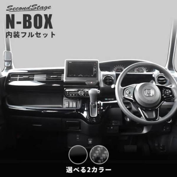 セカンドステージ ホンダ N-BOX JF3 JF4 内装フルセット パーツ