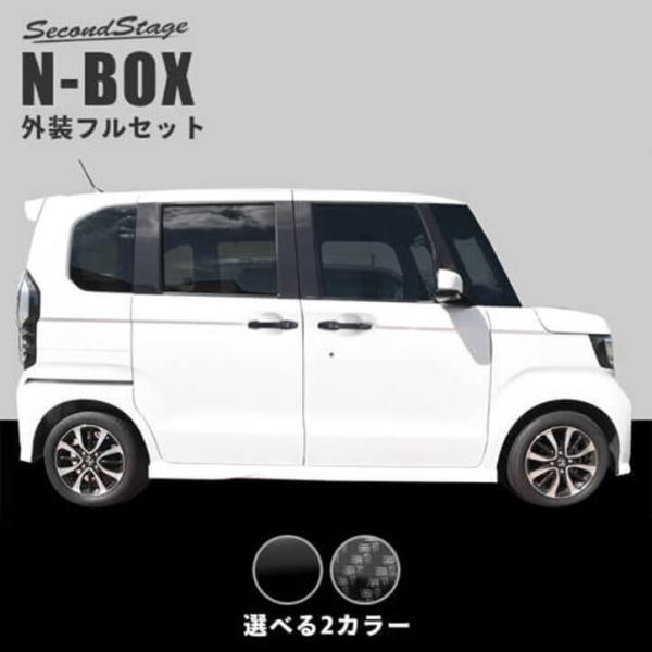 セカンドステージ ホンダ N-BOX JF3 JF4 外装フルセット パーツ