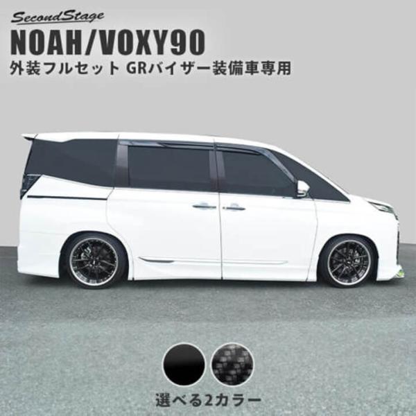 セカンドステージ ヴォクシー ノア 90系 GRバイザー専用 外装フル