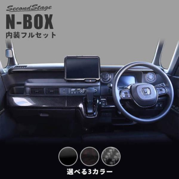 セカンドステージ ホンダ N-BOX（JF5/JF6） 内装フルセット パーツ
