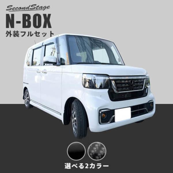 N-BOXカスタム JF5/JF6 外装部品フロント2点、リア1点の特別セット セカンドステージ ホンダ N-BOX（JF5/JF6）外装フルセット パーツ