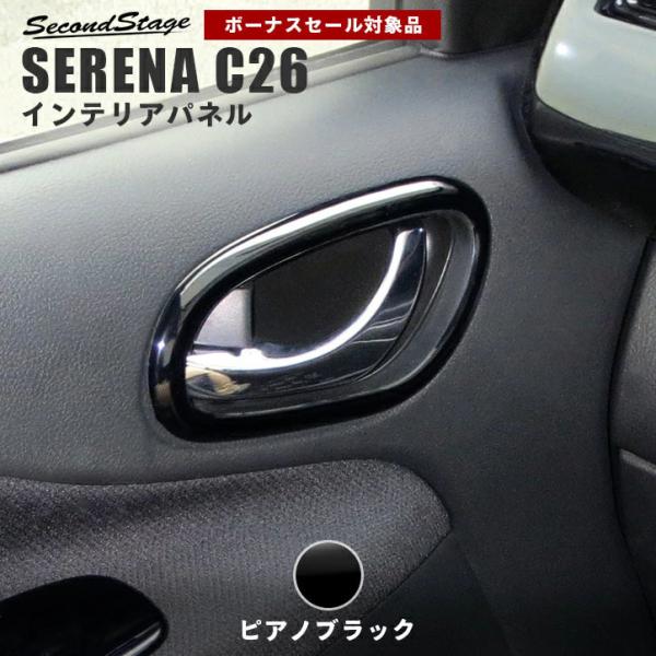 セレナ C26 前期 後期 ドアベゼルパネル ピアノブラック 日産 Serena セカンドステージ インテリアパネル カスタム パーツ ドレスアップ 内装 アクセサリー Buyee Buyee 提供一站式最全面最專業現地yahoo Japan拍賣代bid代拍代購服務 Bot Online