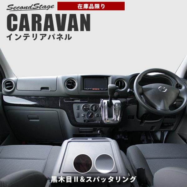 キャラバン Nv350 E26型 インパネラインパネル シフトパネルセット 標準ボディ用 日産 Caravan Gx Dx セカンドステージ インテリアパネル カスタム パーツ Buyee Buyee 日本の通販商品 オークションの代理入札 代理購入