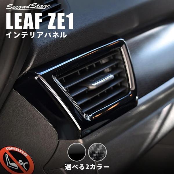 日産リーフZE1　セカンドステージウィンドウ、ドアモールパネル　ピアノブラック 日産 リーフZE1 前期 後期 センターサイドパネル ピアノブラック