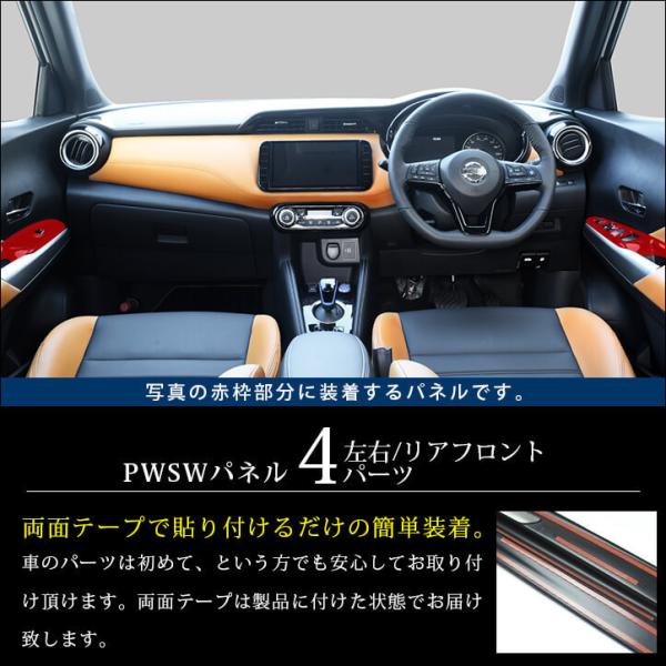 日産 キックス ePOWER PWSW（ドアスイッチ）パネル 全2色 KICKS セカンドステージ パーツ カスタム 内装 インテリアパネル
