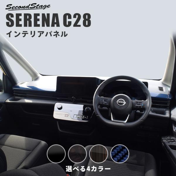 日産 セレナ C28(2022年12月〜) インパネラインパネル セカンドステージ パーツ カスタム 内装 アクセサリー 日本製