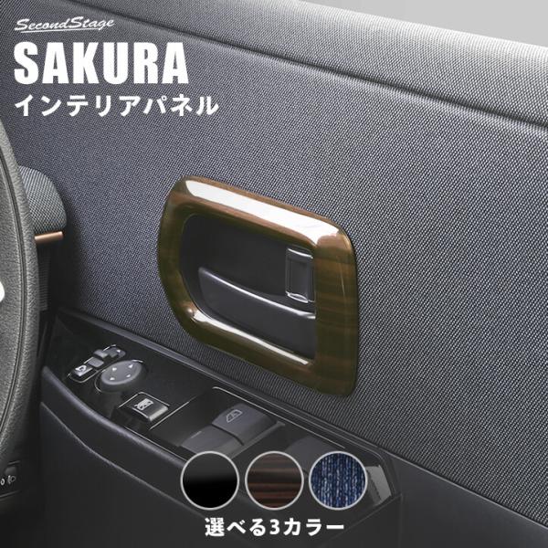 セカンドステージ 日産 サクラ (2022年6月〜) ドアベゼルパネル