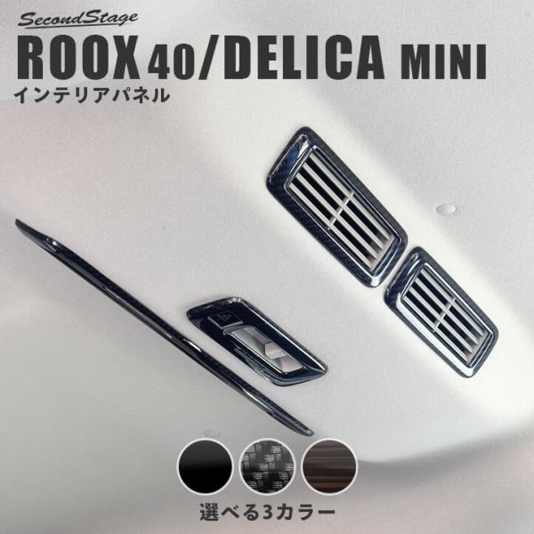 セカンドステージ 日産 ルークス 40系 ROOX 三菱 デリカミニ 30系