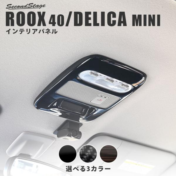日産 ルークス 40系 ROOX 三菱 デリカミニ 30系 ルームランプパネル 全3色 セカンドステージ パーツ カスタム 内装 インテリアパネル アクセサリー