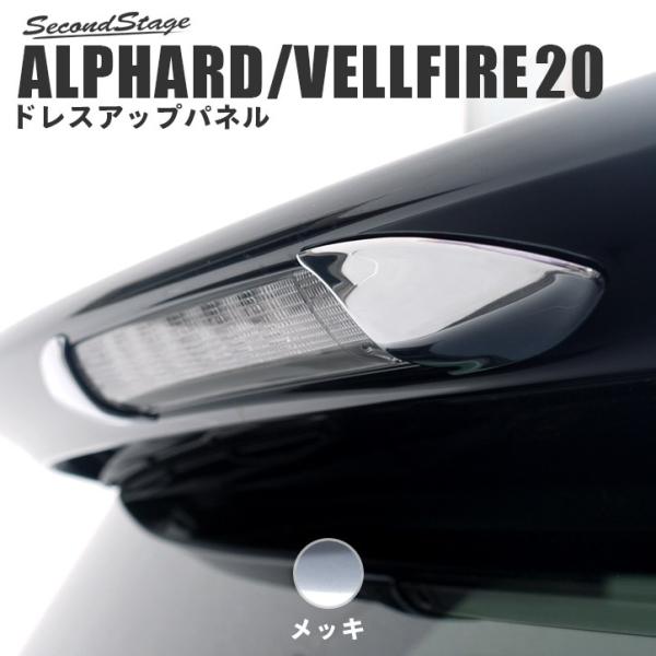 アルファード ヴェルファイア 系 前期 後期 パーツ カスタム 外装 メッキストップランプガーニッシュ アクセサリー セカンドステージ 日本製 Buyee Buyee Japanese Proxy Service Buy From Japan Bot Online
