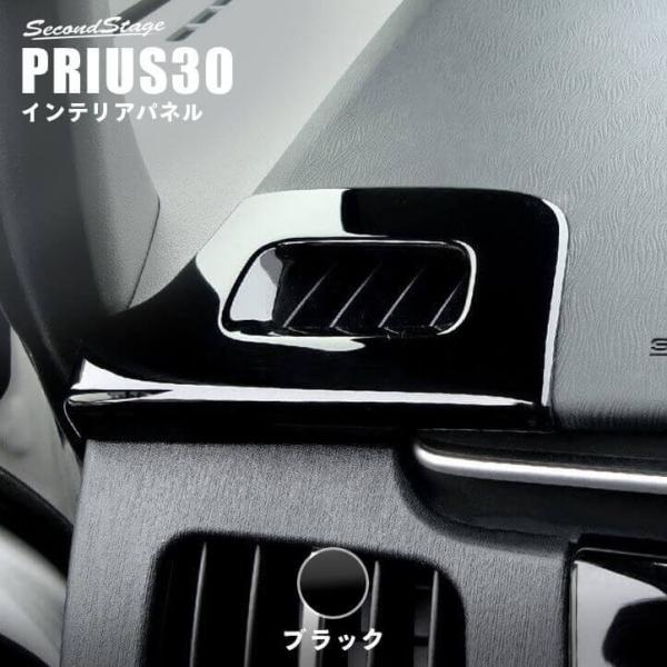 プリウス 30系 前期 後期 プリウスPHV デフロスターパネル PRIUS セカンドステージ インテリアパネル カスタム パーツ ドレスアップ 内装 アクセサリー :T135:SecondStage - 通販 - Yahoo!ショッピング プリウス 30系 前期 後期 プリウスPHV デフロスターパネル PRIUS セカンドステージ インテリアパネル カスタム パーツ ドレスアップ 内装 アクセサリー :T135:SecondStage - 通販 - Yahoo!ショッピング