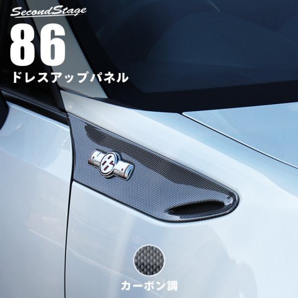 セカンドステージ トヨタ 86 ZN6 前期専用 フェンダー