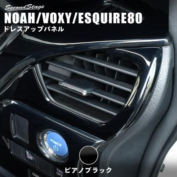 セカンドステージ ヴォクシー ノア エスクァイア 80系 前期 後期 セカンドステージ ヴォクシー ノア エスクァイア 80系 前期 後期