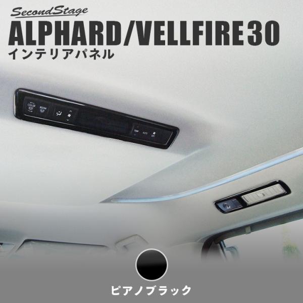 Takashi Wada ヴェルファイア 後期 セカンドステージ他 パネル セカンドステージ アルファード ヴェルファイア 20系 前期 後期