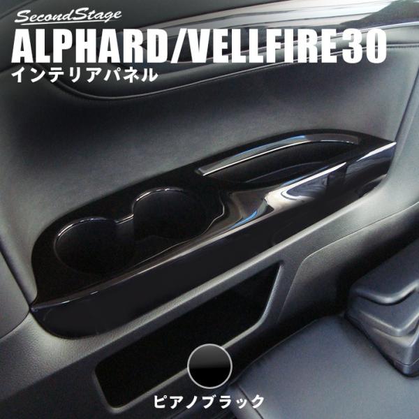 セカンドステージ アルファード ヴェルファイア 30系 前期 後期