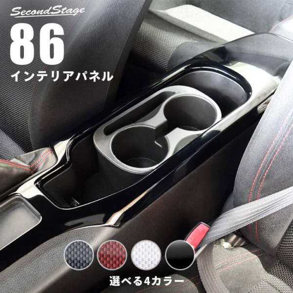 セカンドステージ トヨタ 86 ZN6 前期 後期 コンソールパネル セカンドステージ トヨタ 86 ZN6 前期 後期 コンソールパネル