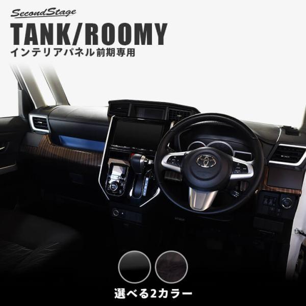 セカンドステージ トヨタ タンク ルーミー 前期専用 インパネ セカンドステージ トヨタ タンク ルーミー 前期専用 インパネ