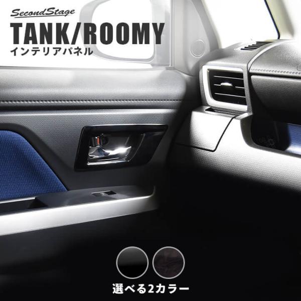 セカンドステージ トヨタ タンク ルーミー 前期 後期 フロント