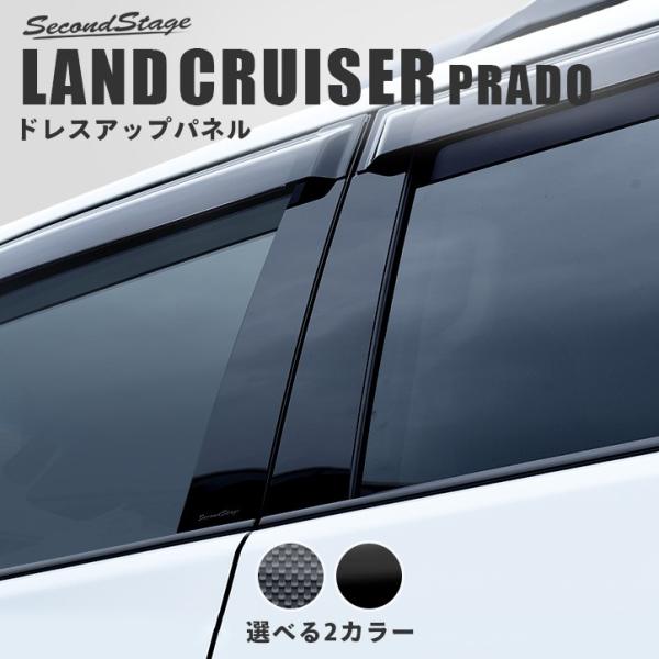 ランドクルーザープラド150 外装品（ガーニッシュ、他） セカンドステージ トヨタ ランドクルーザープラド150系 ピラー