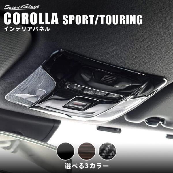 トヨタ カローラスポーツ＆ツーリング210系ダークブラウン 内装パネル セット トヨタ カローラスポーツ＆ツーリング210系ダークブラウン 内装